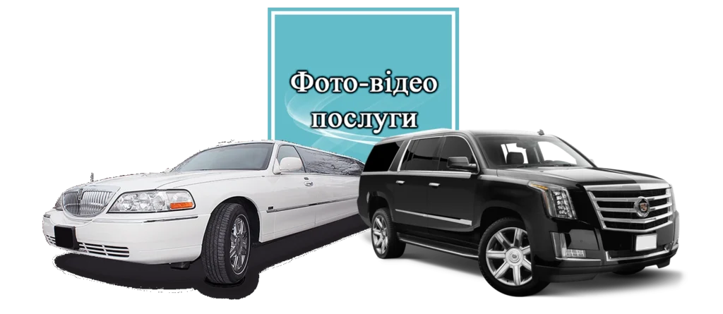 Прокат лімузина Весілля Ювілей Випускний Вечірка Київ